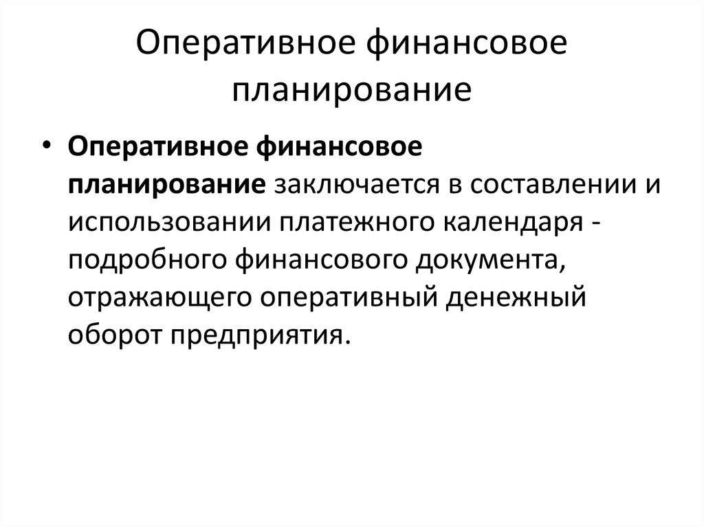 Оперативное финансовое планирование на предприятиях