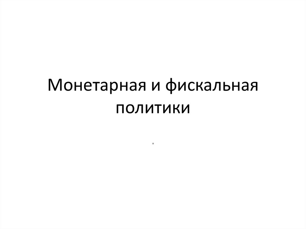 Фискальная и монетарная политика презентация 11 класс