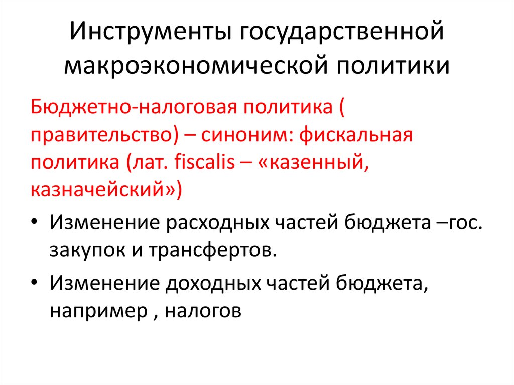 Какие цели преследовало правительство