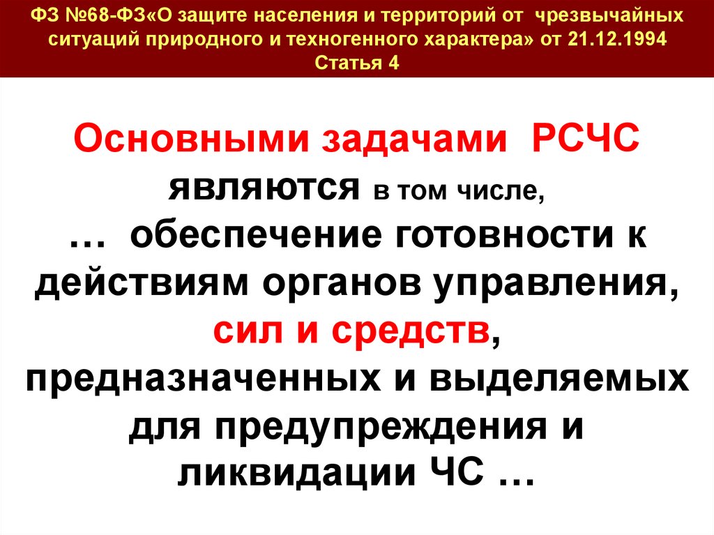 Обеспечение готовности. Обеспечение готовности к действиям органов управления. Обеспечение готовности к действиям органов управления сил и средств. Основные задачи при ликвидации ЧС. Задачи РСЧС 68 ФЗ.