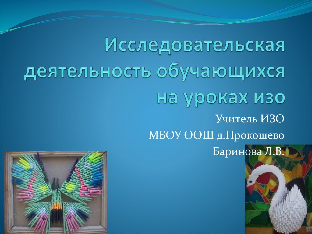 Примеры проектов по изо. Исследовательская деятельность по изо. Исследовательская работа. Исследовательский проект по изо.