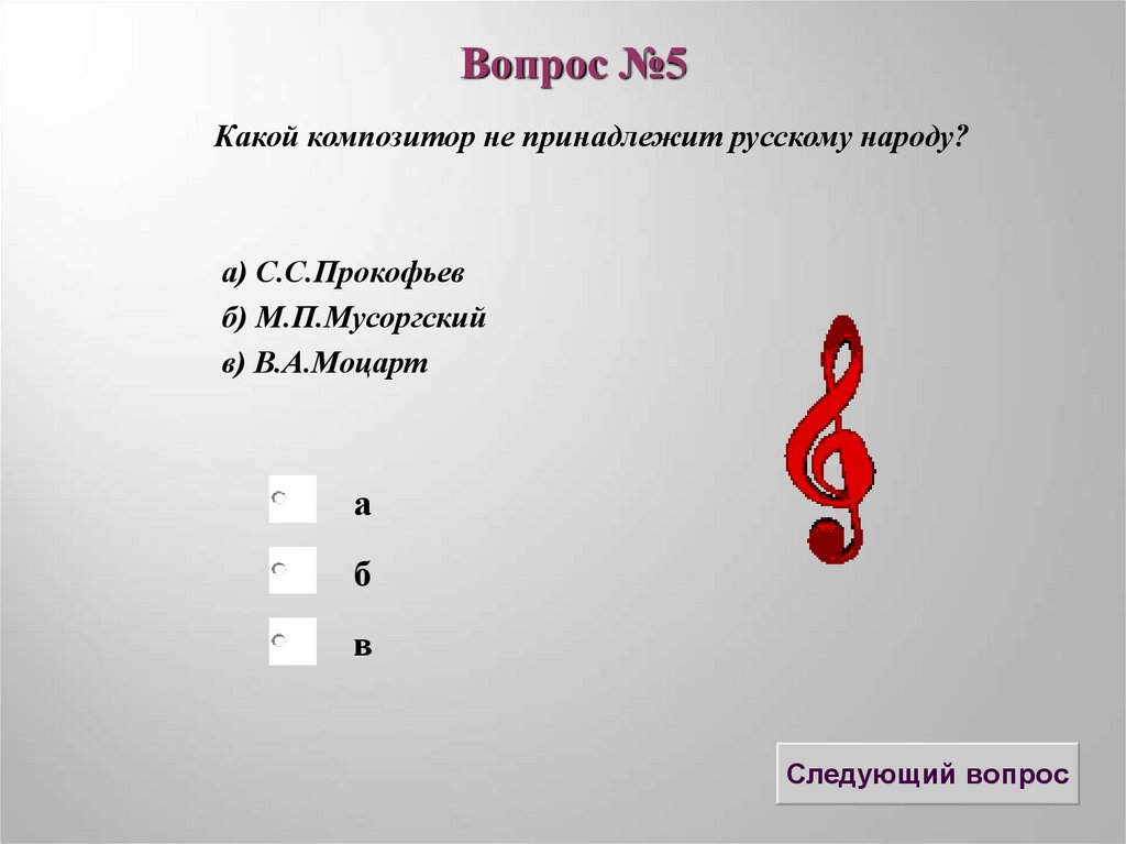 К числу русских композиторов относится моцарт. Какой композитор не принадлежит русскому народу. Моцарт тест. Мусоргский тест.