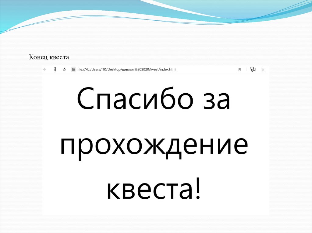 Картинки поздравляю с окончанием квеста