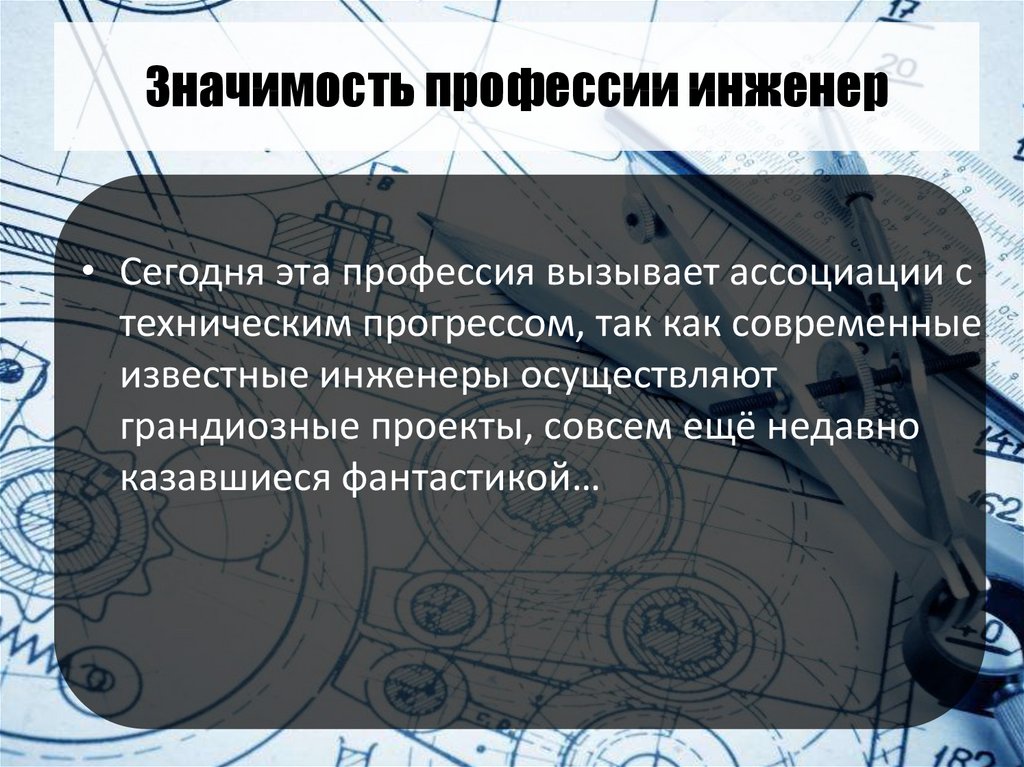 Плюсы и минусы профессии инженер. Когда появилась профессия инженер. Когда и как появилась профессия инженер.