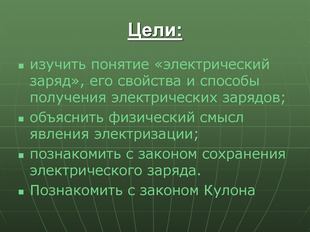 Объясните физический. Понятие электрического заряда. Электродинамика цели. Понятие электрический удар. Что изучает электродинамика.