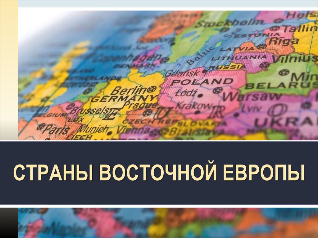 Страны восточной европы презентация 7 класс география