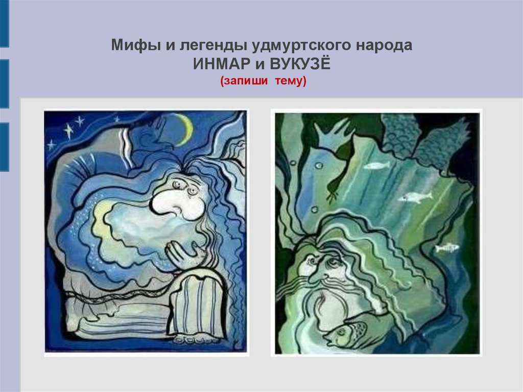 Рисунок к удмуртскому мифу