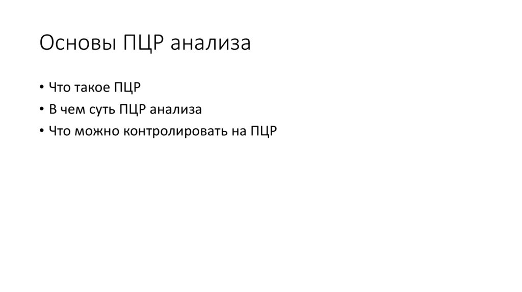 Основы ПЦР анализа