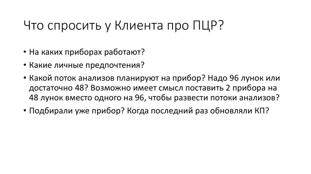 Что спросить у Клиента про ПЦР?