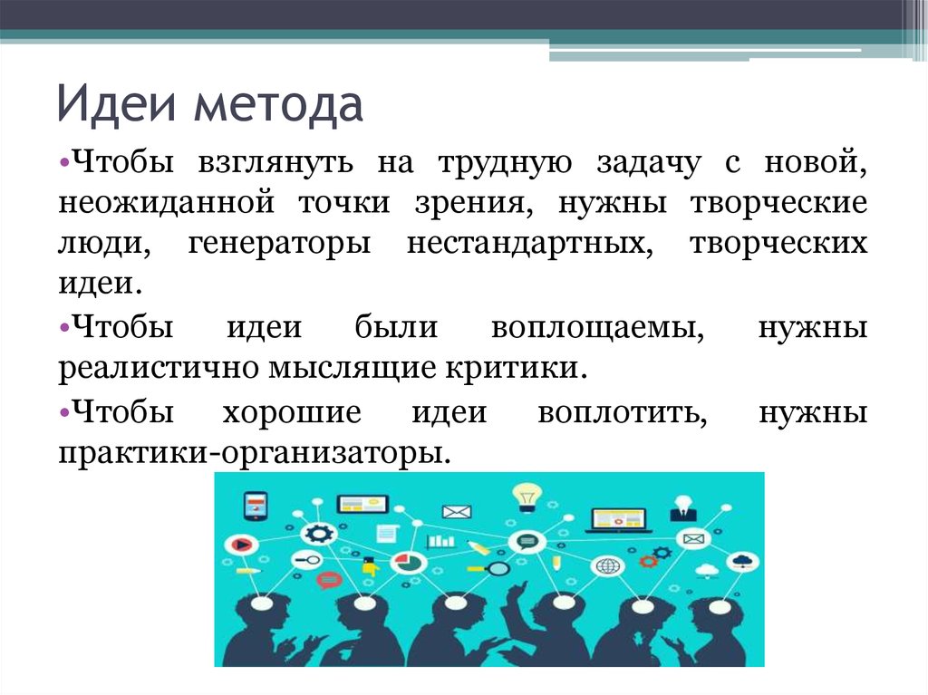 Способ идеи. Методы идей. Методы мысли. Трудная задача мысли. Идея метода ограниченных задач.