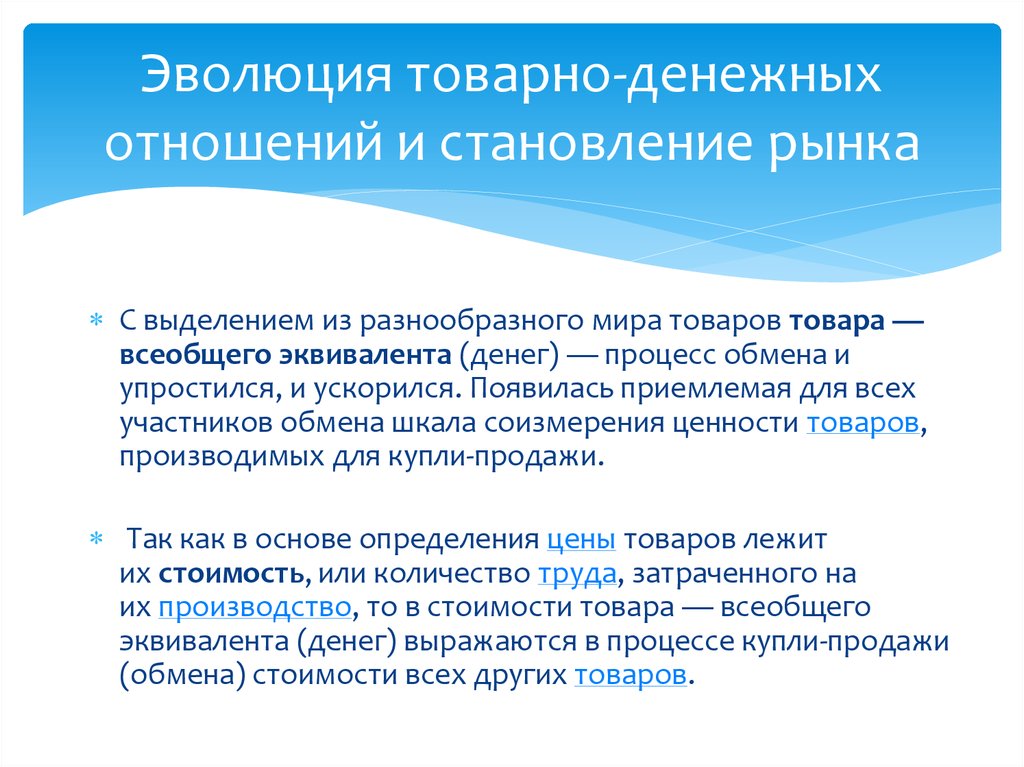 Денежные отношения. Зарождение товарно-денежных отношений. Этапы становления товарно-денежных отношений.