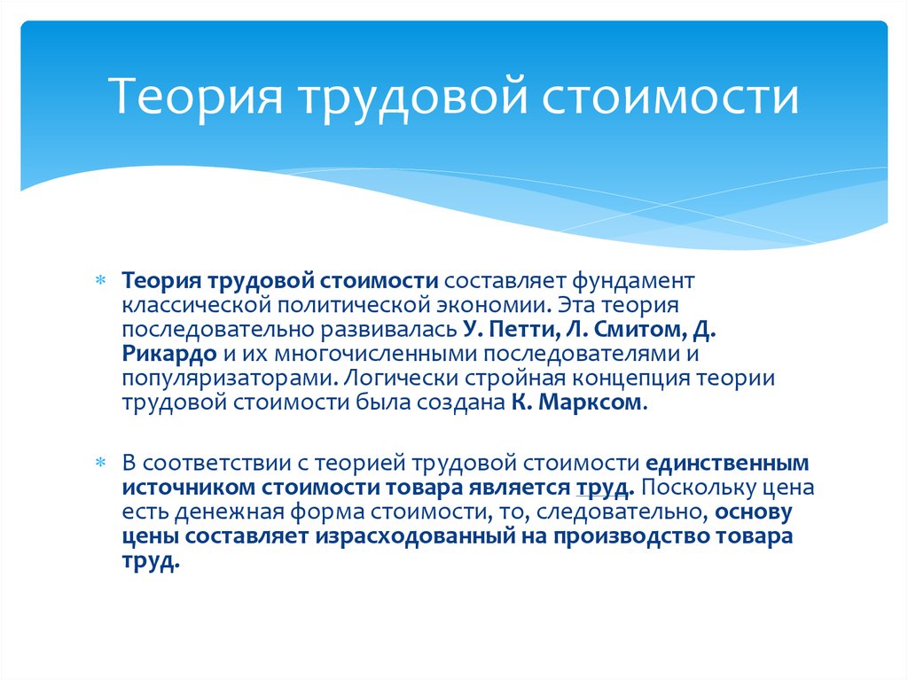 Согласно трудового. Трудовая теория стоимости. Труловаятеорич стоимости.