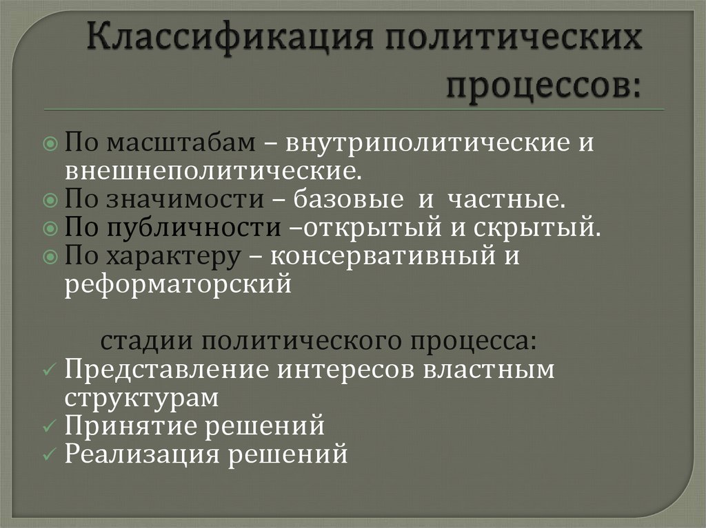 Политический масштаб. Классификация политических процессов. Политический процесс. Направленность политического процесса. Масштаб политического процесса.