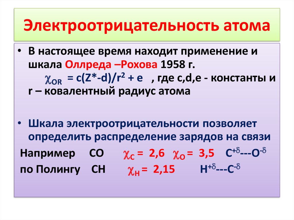 Неметаллы с одинаковой электроотрицательностью. Химия 8 класс электроотрицательность химических элементов. Формула электроотрицательности химия. Электроотрицательность 8 класс химия. Электроотрицательность химических элементов 8 класс.