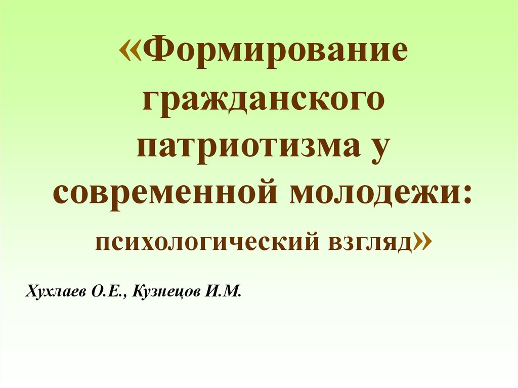 Патриотизм современной молодежи проект