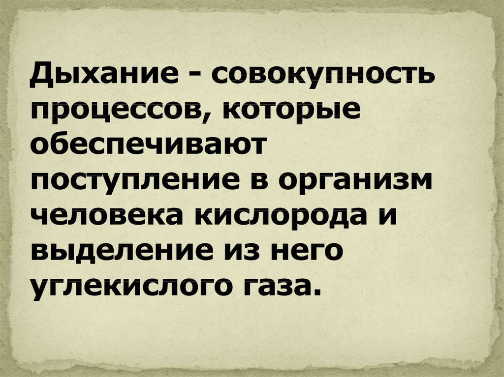 Совокупность процессов. Дыхание это совокупность процессов.