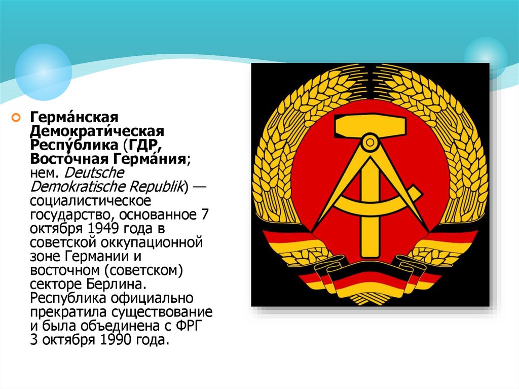 Проект гдр. Германская Демократическая Республика (ГДР). ГДР презентация. Образование ФРГ И ГДР Дата. ФРГ И ГДР 1949.