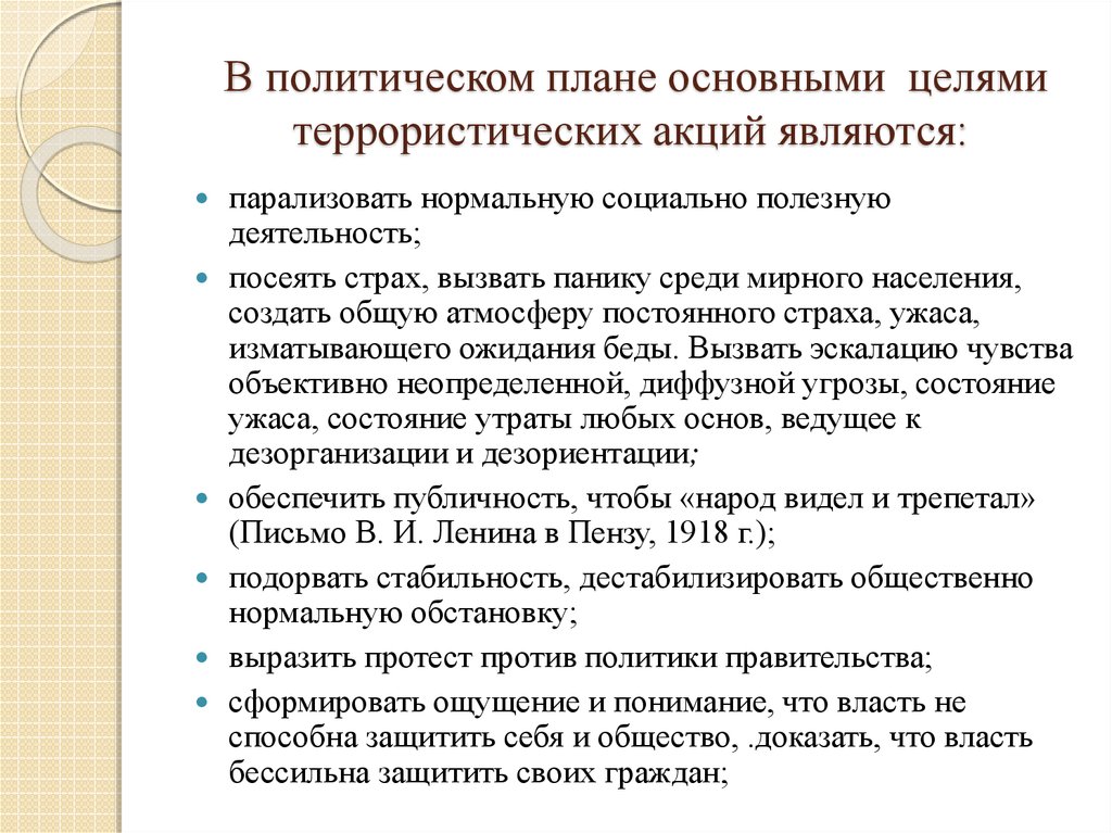 План политическая культура. Основные цели террористических акций. Политическое планирование. Цель политического терроризма. Что является целью террористических акций.