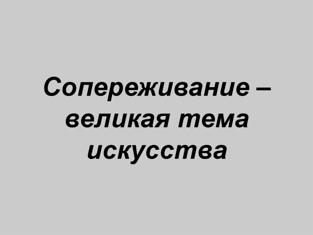 Презентация сопереживание великая тема искусства 4 класс презентация