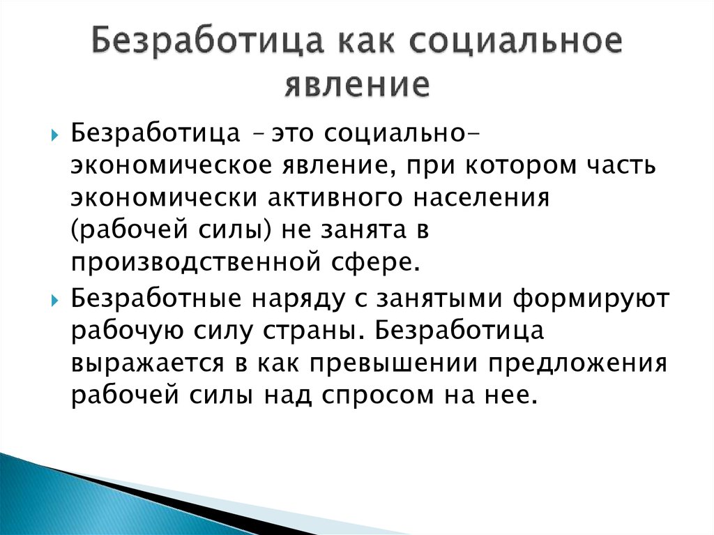 Проблема безработицы. Это социальное экономическое явление при котором часть рабочей силы.