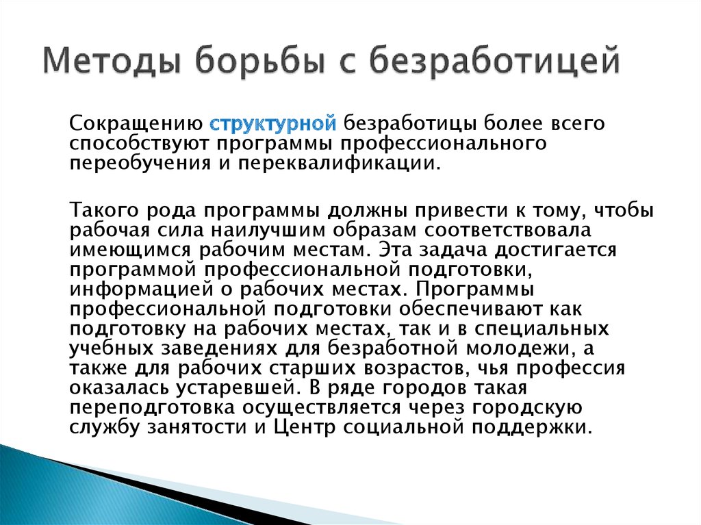 Борьба государства с безработицей. МЕТОДЫЭ борьбы сбезраб. Методы борьбы с безработицей. Способы сокращения структурной безработицы. Способы борьбы со структурной безработицей.