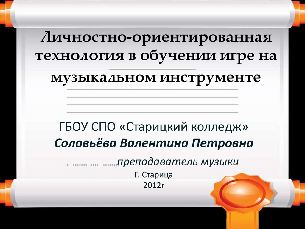 Личностно ориентированные технологии в образовании. Личностно ориентированные технологии в СПО. Личностно-ориентированные технологии обучения.