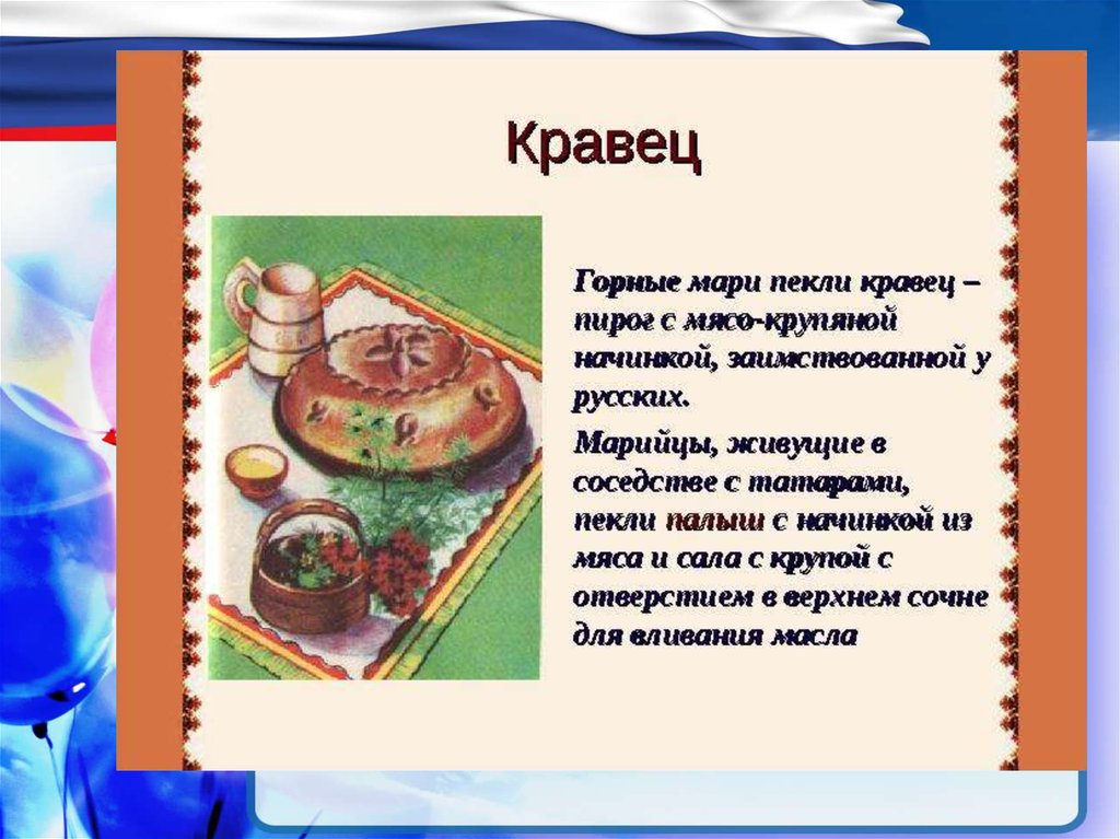 Блюда марийской кухни презентация