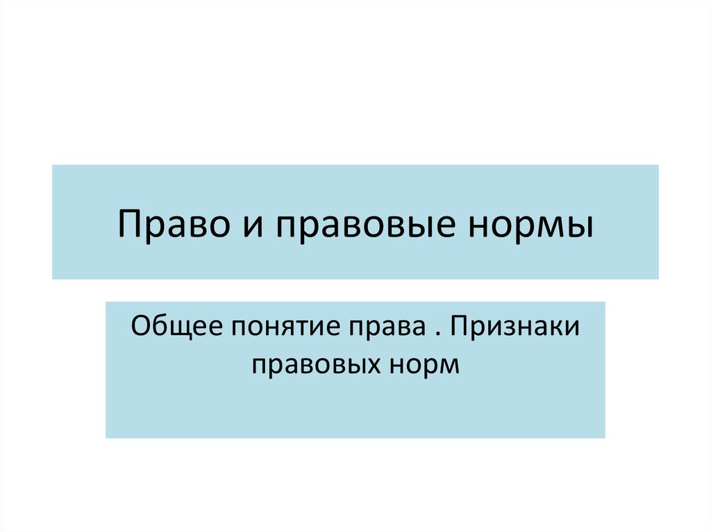 Нормы презентации. Право понятие и признаки презентация. Основные нормы права. Правовые нормы презентация 7 класс. Общие нормы права.