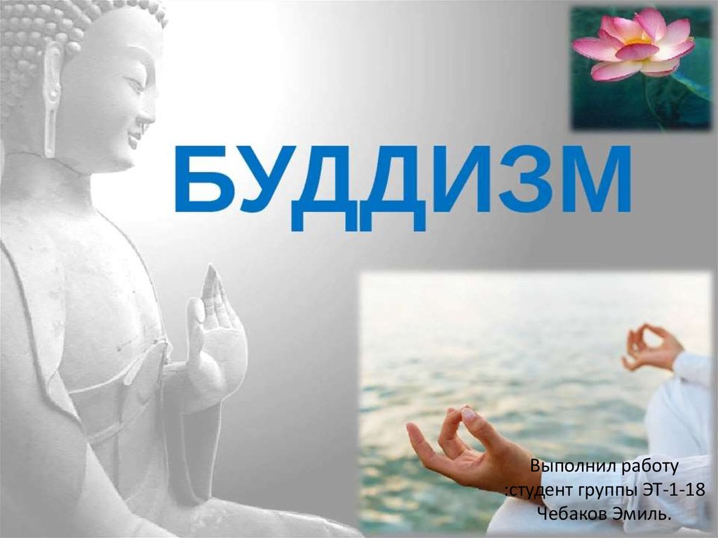 Буддизм проект 6 класс