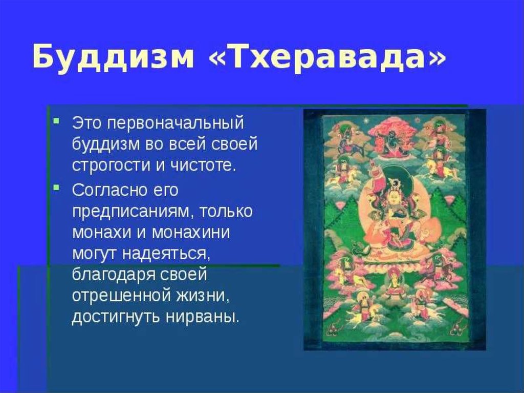 Буддизм проект 6 класс Буддизм - презентация онлайн