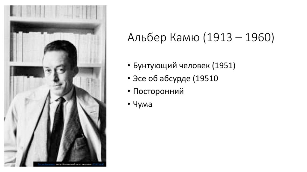 Альбер камю бунтующий. Альбер Камю (1913-1960). Альбер Камю родители. Альбер Камю абсурд. Камю Бунтующий человек.