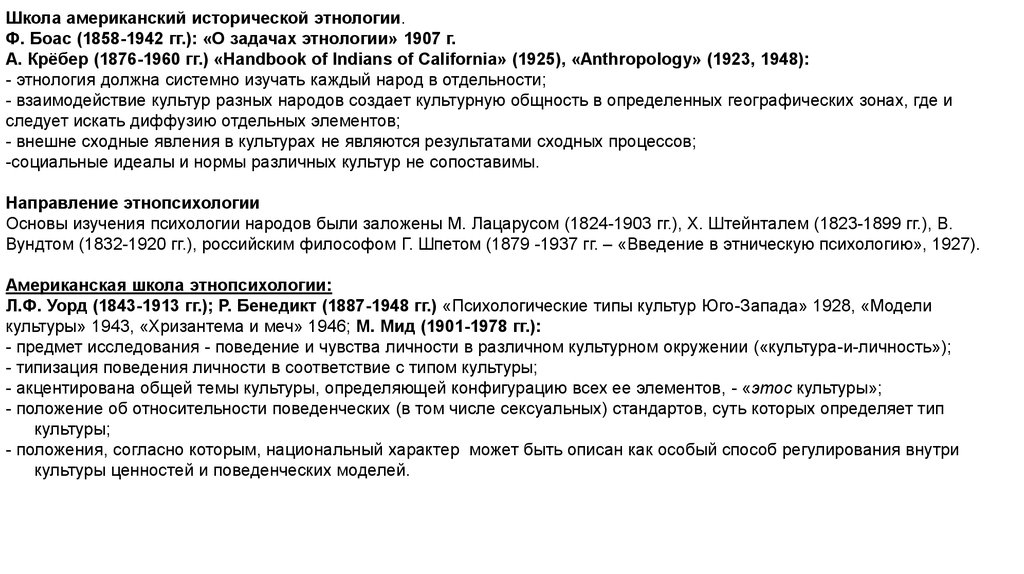 Положение культуры. Американская школа исторической этнологии. Американская историческая школа ф. Боаса.