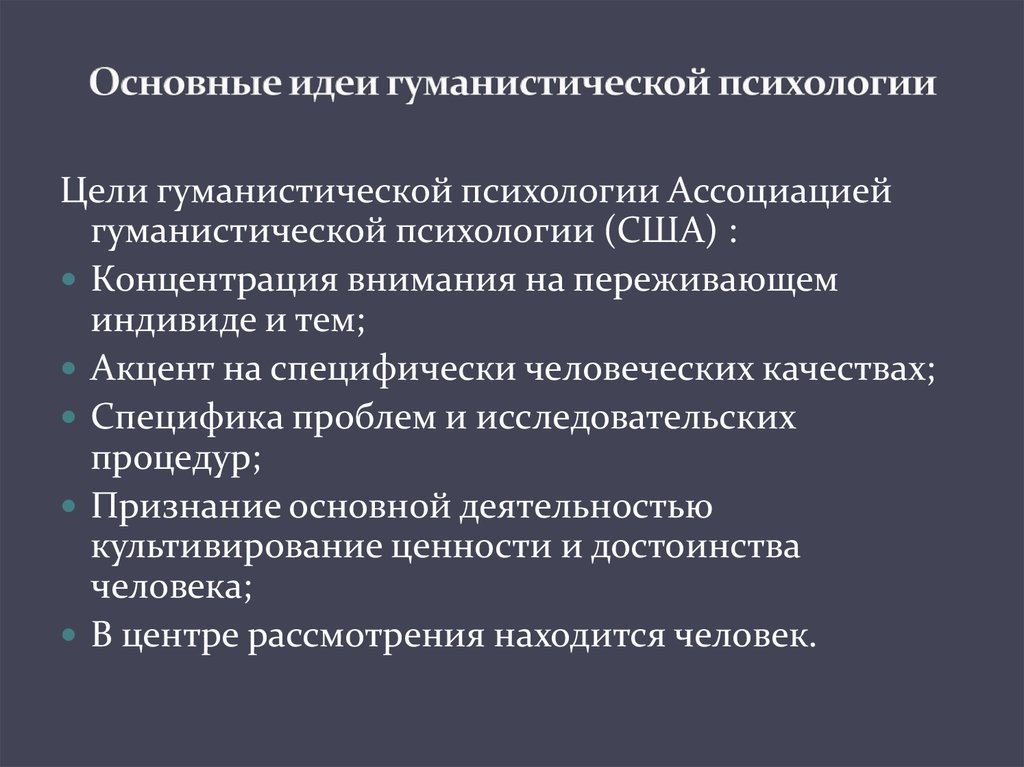 Идеи гуманистической психологии. Гуманистическая психология достоинства и недостатки.