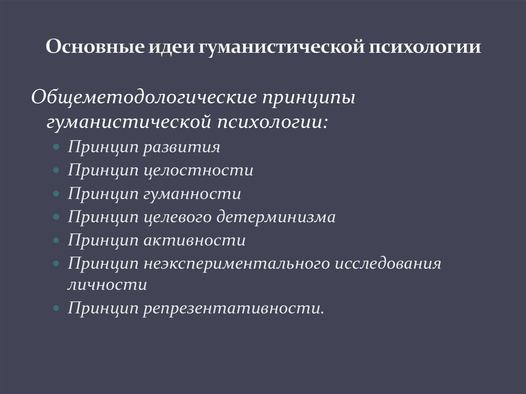 Гуманистическая школа психологии презентация