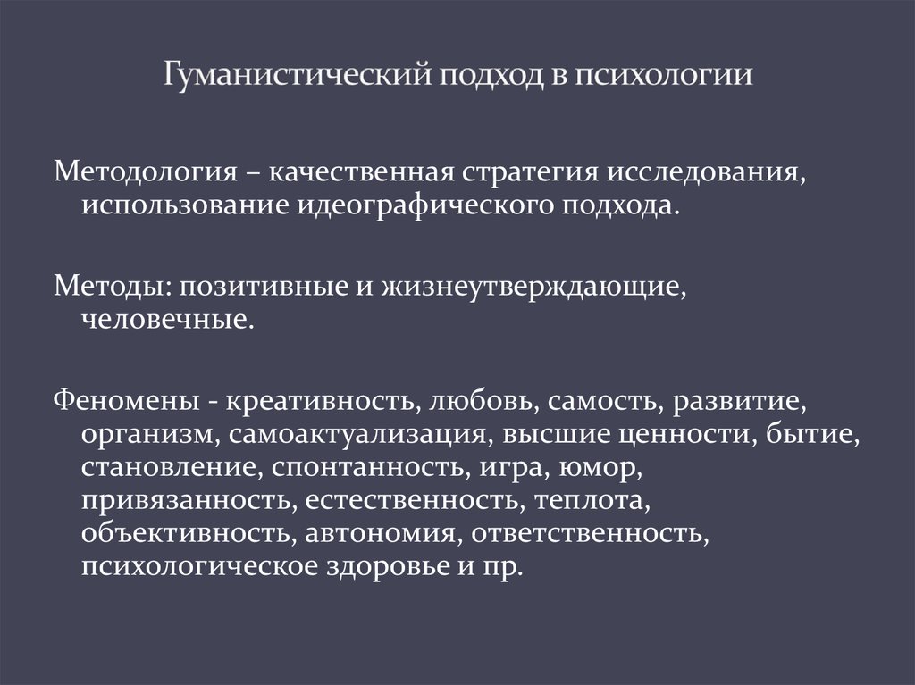 Исследования гуманистической психологии. Гуманистический подход. Методы гуманистического подхода в психологии. Гуманистическая психология методы исследования. Гуманистическая психология.