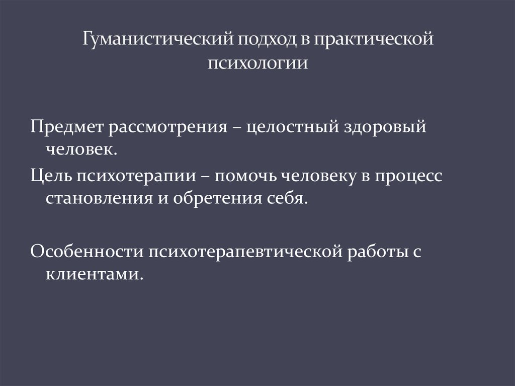 Презентация гуманистический подход в консультировании