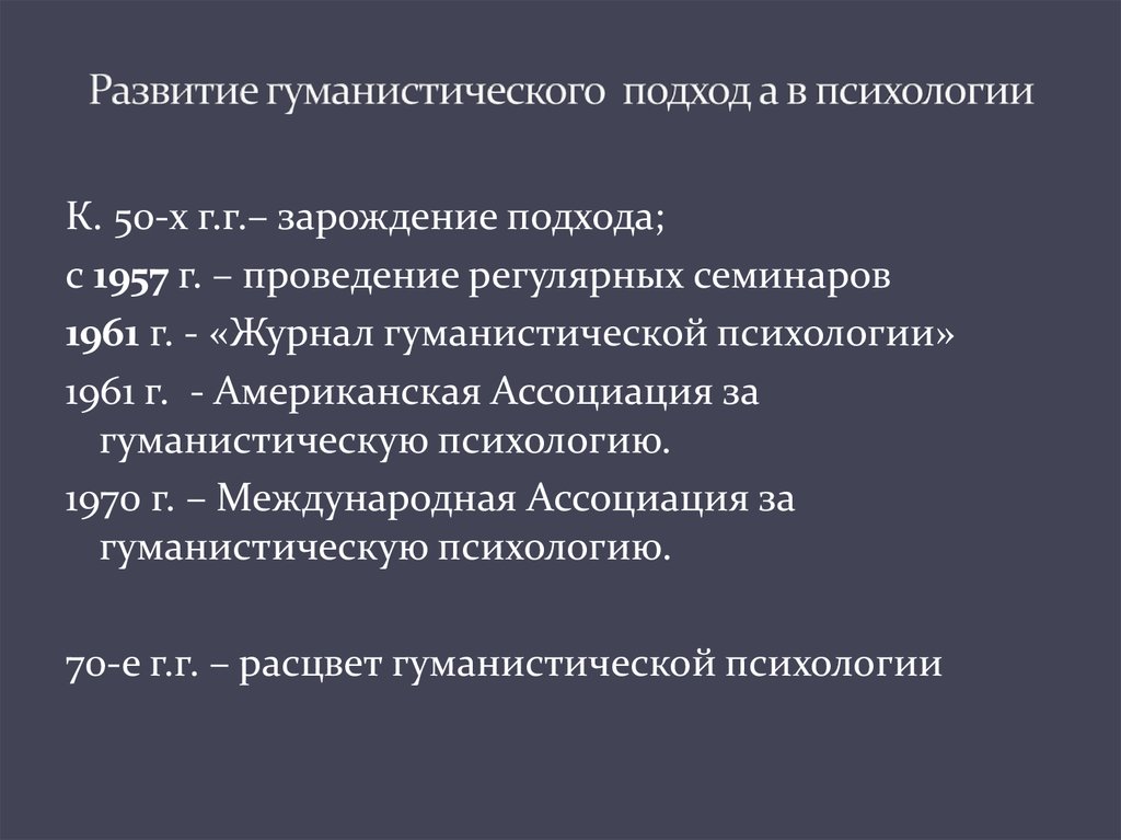 Представители гуманистической психологии