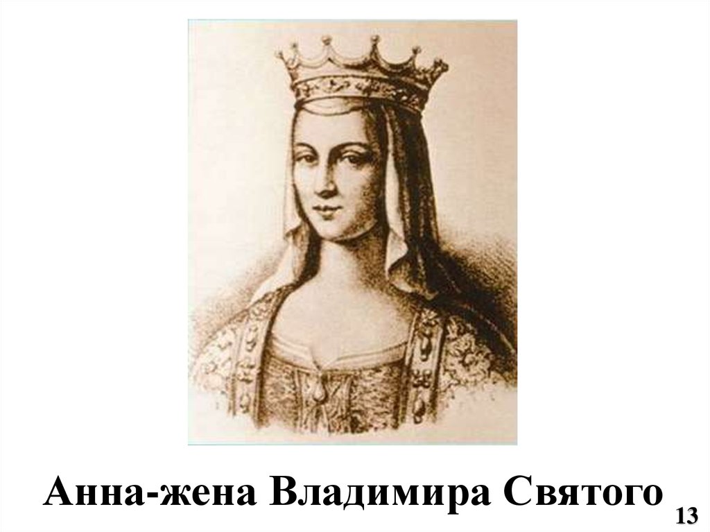 Анна-жена Владимира Святого