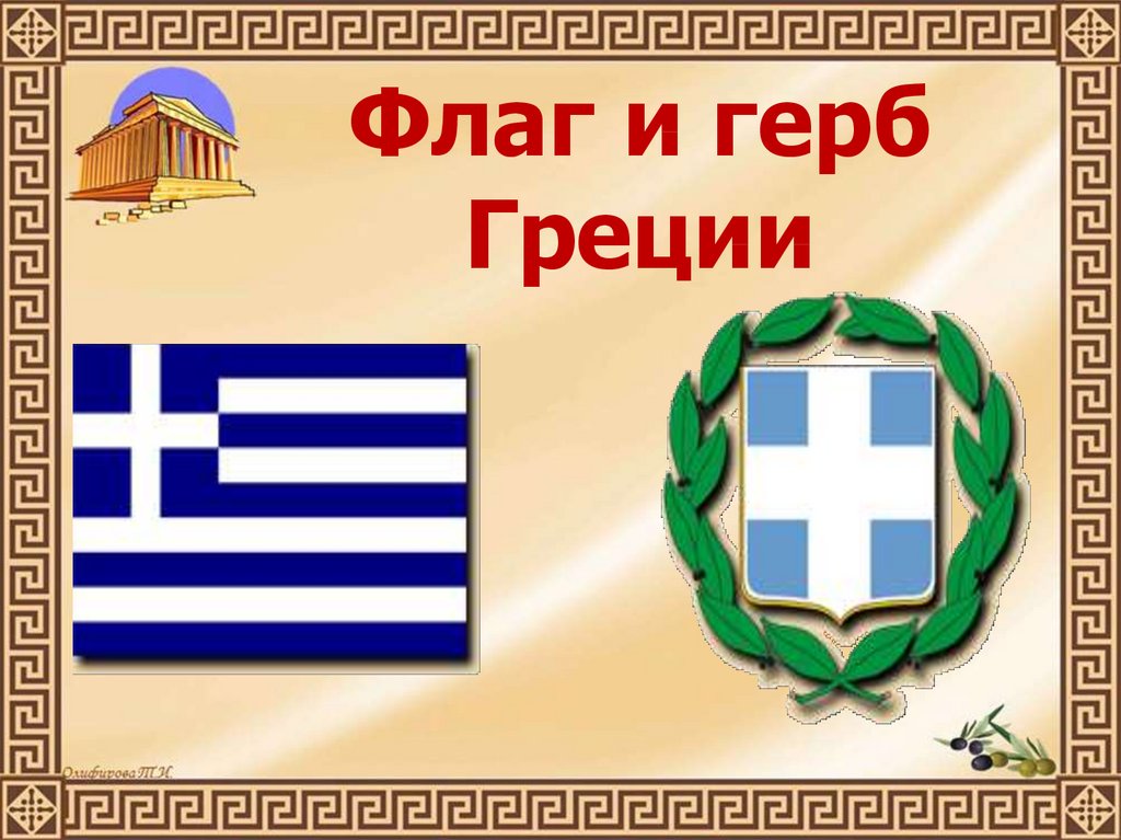 Флаг И Герб Греции Фото