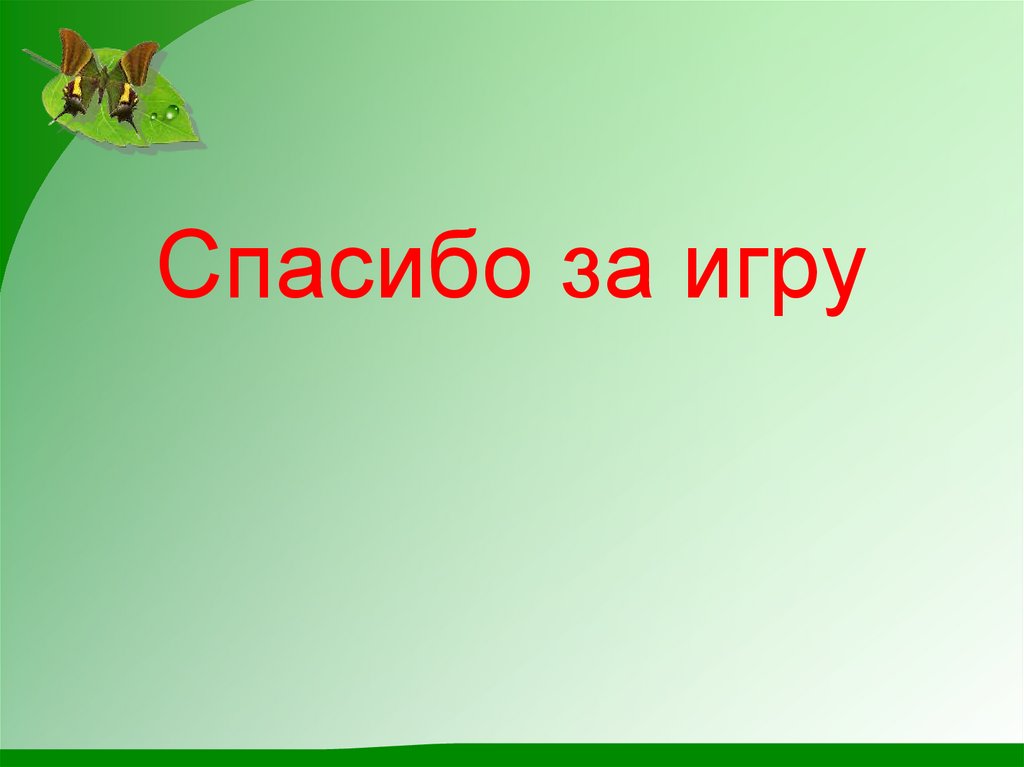 Спасибо играй. Слайд спасибо за игру. Загадки живой природы экологическая игра. Спасибо за игру экология. Спасибо за игру фото.