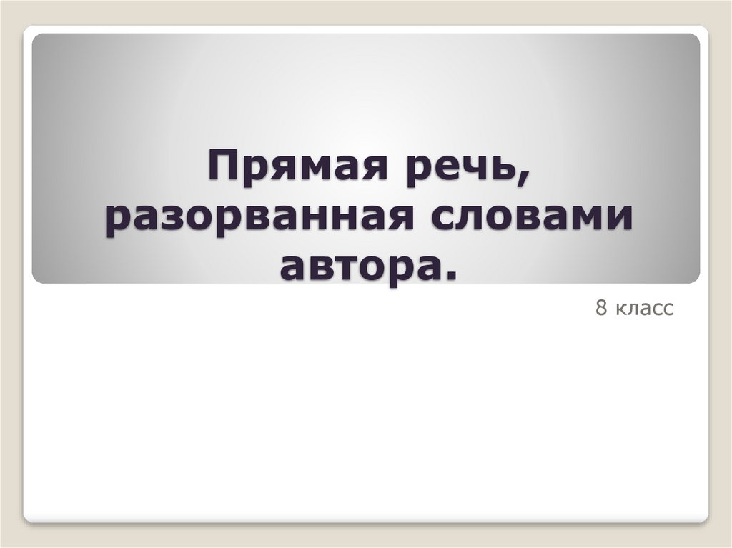 Прямая речь разорванная словами автора 8 класс презентация