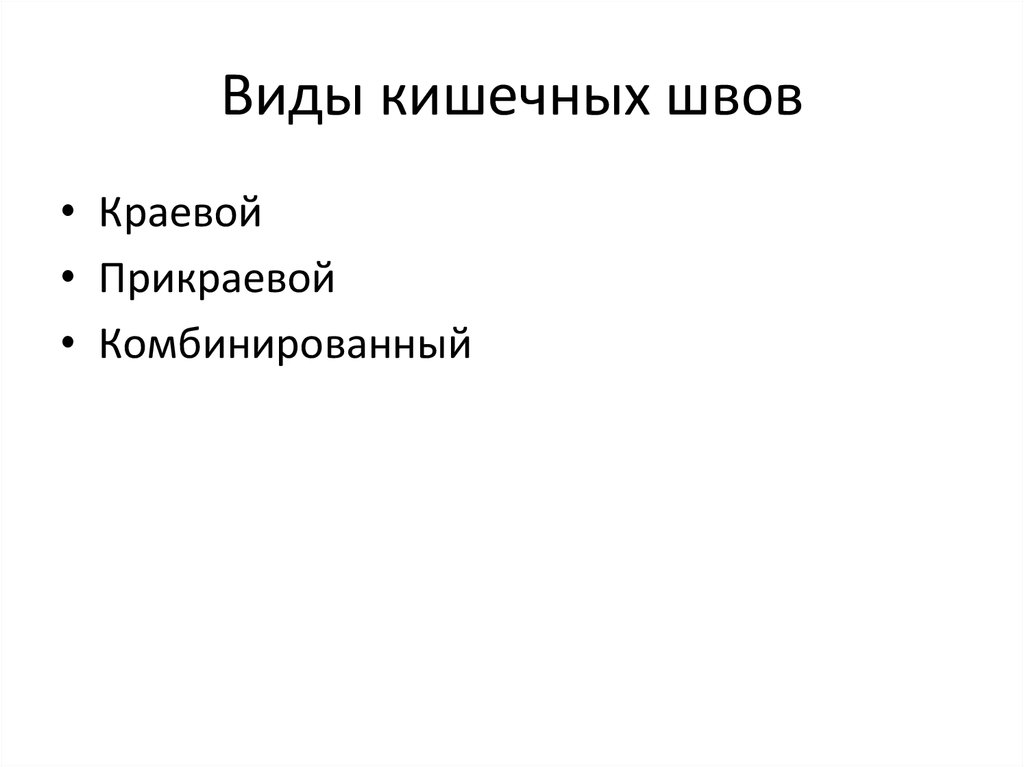 Виды кишечных швов
