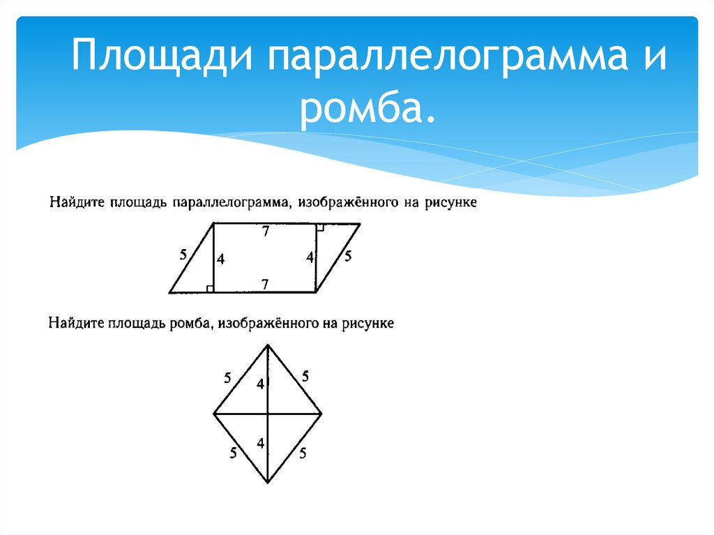 Параллелограмм и ромб презентация