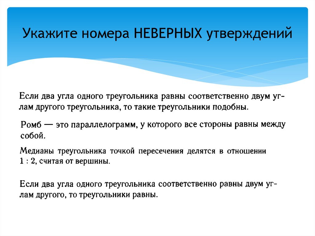 Укажите утверждение. Укажите номера ошибочных утверждений. Укажите неверное утверждение. Укажите номера неверных утверждений. Укажите номера ошибочных утверждений если угол.