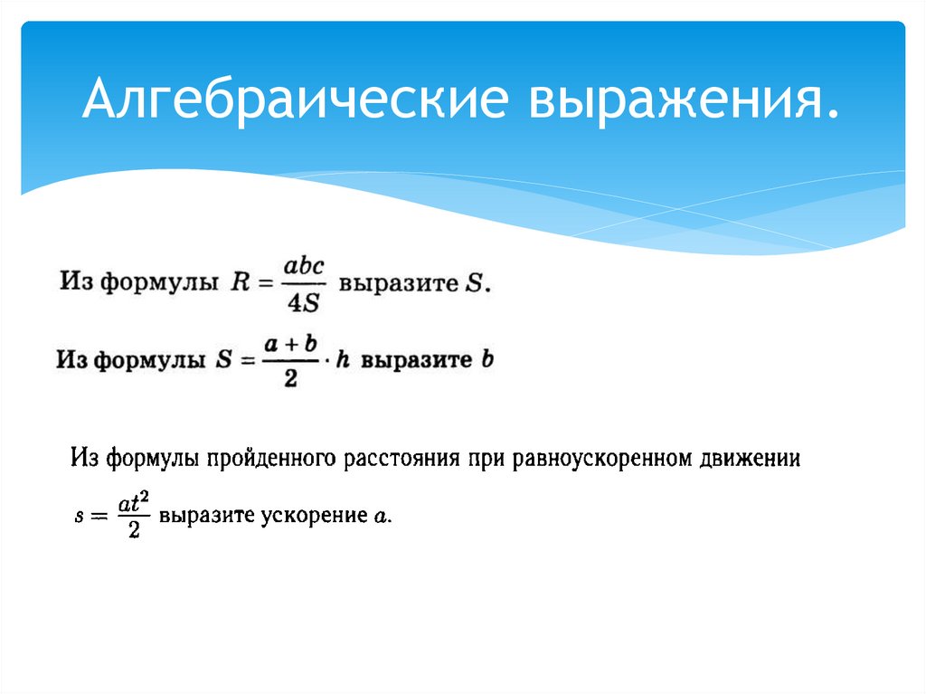 Алгебраические выражения