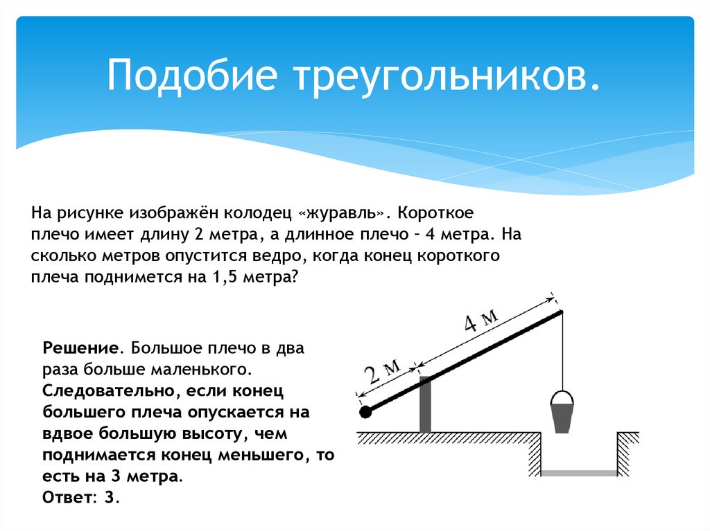 На рисунке изображен колодец с журавлем короткое плечо 2 м длинное 3 м