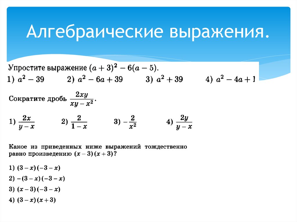 Алгебраические выражения схема