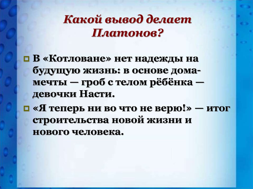 Давайте сделаем выводы. Вывод о Платонове. Какой вывод делает. Какие выводы. Какой вывод делает Платонов.