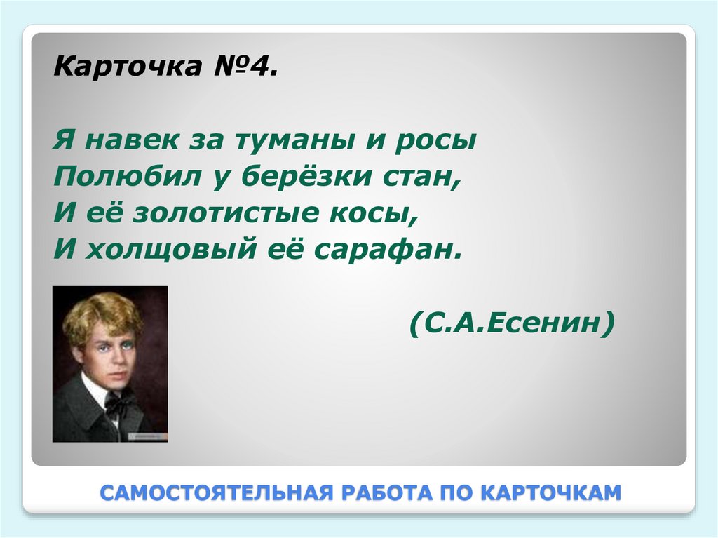 Навек. Есенин я навек за туманы и росы полюбил у Березки. Есенин я навек за туманы. Стихотворение Есенина я навек за туманы и росы полюбил у Березки. Стих Есенина я навек за туманы и росы.