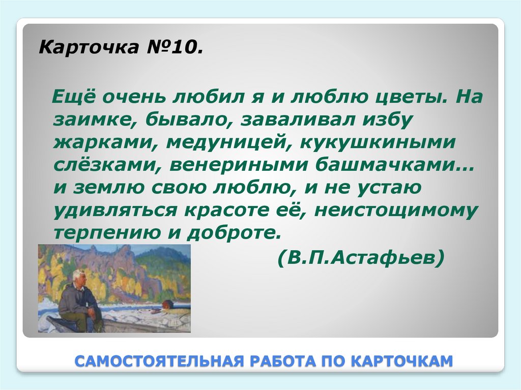 САМОСТОЯТЕЛЬНАЯ РАБОТА ПО КАРТОЧКАМ